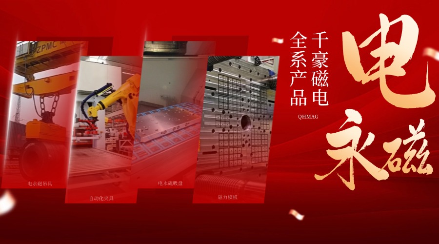 千豪電永磁鐵廠家，電永磁吊具，電永磁吸盤
